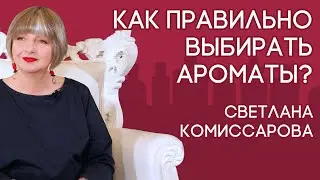 Как правильно подбирать для себя ароматы? Отвечает парфюмерный эксперт Светлана Комиссарова