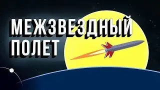 Нил Деграсс Тайсон — Возможны ли полеты к другим звёздам? [StarTalk]