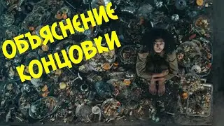 ПЛАТФОРМА (2019): объяснение концовки