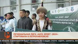 Региональная лига «Auyl sport -2024» стартовала в Петропавловске