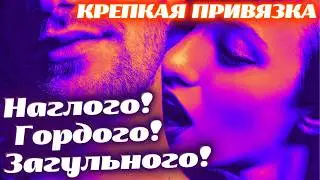 😱ОСТОРОЖНО!!!😍ОН ПРОЯВИТСЯ СРАЗУ ПОСЛЕ ПРОСМОТРА!💞СРОЧНАЯ ПРИВЯЗКА/ПРИСУШКА ЛЮБИМОГО МУЖЧИНЫ!