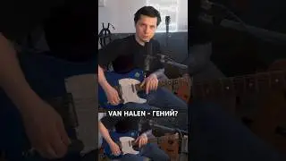 Van Halen - гений?