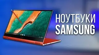 УДИВИТЕЛЬНЫЕ НОУТБУКИ SAMSUNG (2020)