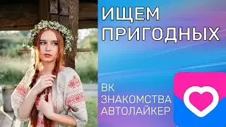 Ищем пригодных девушек