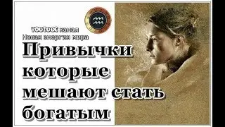 Привычки которые мешают стать богатым