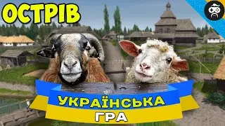 ГРА ПРО УКРАЇНУ - Ostriv (9) | Alpha 4 - ВІВЦІ, ВОВНА, БАРАНИ