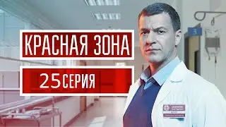 Красная зона 25 серия (2021) - АНОНС