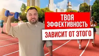 ОТ ЭТОГО ЗАВИСИТ ТВОЯ ЭФФЕКТИВНОСТЬ! Как стать эффективным? Как правильно смотреть на свои задачи?