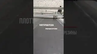 👌 Цифровые режущие плоттеры - это лучший выбор для резки изделий из резины любой сложности!