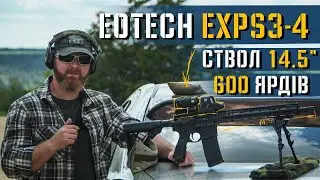 Тестуємо комбінацію Daniel Defense 14,5-дюймів та EXPS3-4 зі збільшувачем G45