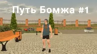 Путь бомжа #1 в игре Black Russia