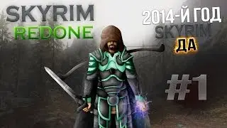Skyrim Redone - 1 - 2014-й год.... Skyrim.... да....
