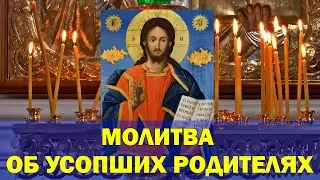 Молитва об усопших родителях | Текст молитвы в описании.