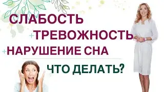 💊 СЛАБОСТЬ, ТРЕВОЖНОСТЬ, НАРУШЕНИЕ СНА И ГОРМОНЫ. Врач эндокринолог, диетолог Ольга Павлова.