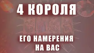 4 КОРОЛЯ: ЕГО НАМЕРЕНИЯ НА ВАС (ЕСТЬ ОБЩЕНИЕ/ НЕТ ОБЩЕНИЯ)