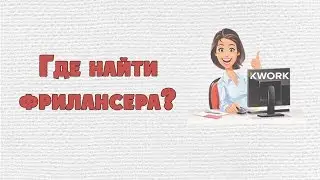 Где найти фрилансера? Обзор магазина фриланс услуг Kwork