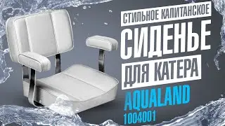 Капитанское кресло AquaLand 1004001. Кресло для катера обзор