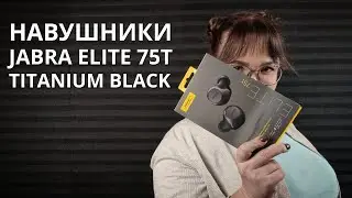 Навушники Jabra Elite75t Titanium Black. Розпаковка | Огляд | Переваги та недоліки.