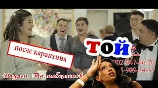 ☝Бомба💣Той после карантина.😂 тамада Даурен Талапбергенов  