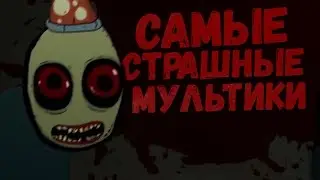 САМЫЕ СТРАШНЫЕ МУЛЬТИКИ #17 (Salad Fingers/Зеленые обрубки)