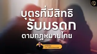 บุตรที่มีสิทธิรับมรดกตามกฎหมายไทย