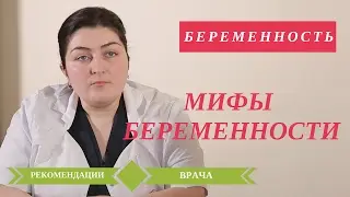 Советы Беременным. Рекомендации врача.Триместры. Мифы Беременности. 🚺