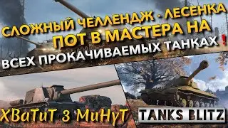 🔴Tanks Blitz СЛОЖНЫЙ ЧЕЛЛЕНДЖ - ЛЕСЕНКА🔥 ПОТ В МАСТЕРА НА ВСЕХ ПРОКАЧИВАЕМЫХ ТАНКАХ❗️