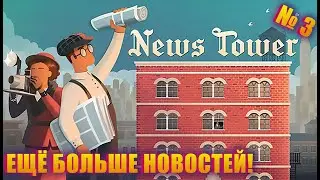 ТЕПЕРЬ Я  МОГУ ВЫПУСКАТЬ БОЛЬШЕ НОВОСТЕЙ, НО СТОЛКНУЛСЯ С ПРОТЕСТАМИ! NEWS TOWER EP 3