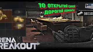 Обзор самой дорогой комнаты в игре arena breakout, карта арсенал 