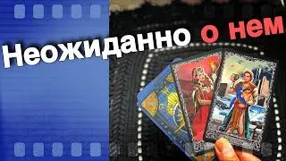 Обалдеть❗️Почему он Ломает голову из-за Вас? 🌞❤️♣️ таро расклад ♥️ онлайн гадание