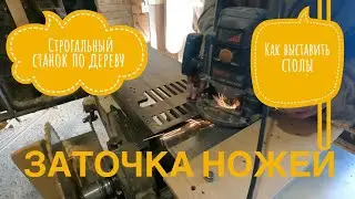 🛠Заточить, выставить ножи на фуганок не снимая. Строгальный станок по дереву.🌳На фуганке легко.✋🏿