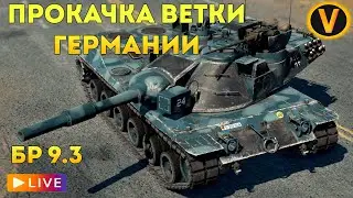 WAR THUNDER: ★ПРОКАЧИВАЕМ ВЕТКУ ГЕРМАНИИ!★ РАНГ 6 БР 9.3