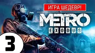 💥 METRO EXODUS [2К] 💥 ИГРА ШЕДЕВР(!) 💥 3 серия