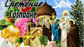 Сретение Господне!  Музыкальная видео открытка.