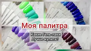 МОЯ ПАЛИТРА ГЕЛЬ-ЛАКОВ💖/КАКИЕ ГЕЛЬ-ЛАКИ САМЫЕ ЛУЧШИЕ?😲/что лучше КУПИТЬ/УБОРКА В МОИХ ЗАКРОМАХ🙈💅