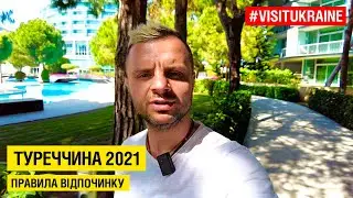 Турция 2021: правила въезда и пребывания / Туреччина: правила в'їзду та перебування 
