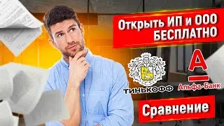 ОТКРЫТЬ ИП ИЛИ ООО В ТИНЬКОФФ ИЛИ АЛЬФА-БАНК СРАВНЕНИЕ ИНСТРУКЦИЯ ПОШАГОВО