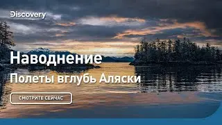 Наводнение | Полеты вглубь Аляски | Discovery