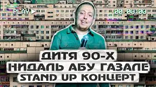 STAND UP КОНЦЕРТ АБУ ГАЗАЛЕ НИДАЛЬ  "ДИТЯ 90х"