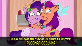 Новые пони - эпизод #39, Under the Mistytoe (на русском языке) / My Little Pony: Tell Your Tale