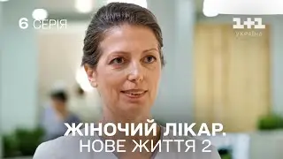 ПРЕМ'ЄРА! Жіночий лікар. Нове життя 2. Серія 6. Продовження серіалу про медиків на 1+1 Україна