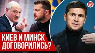 Подоляк: договор с Лукашенко, удар по Беларуси, Курск. Говорят. ЗЕРКАЛО 10 жовт 2024р