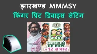 Jharkhand MMMSY Biometric setting for computer || मुख्यमंत्री मईयां समृधि योजना कंप्यूटर सेटअप