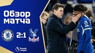 ПРЕОБРАЖЕНИЕ АТАКИ! Челси - Кристал Пэлас (2:1). Обзор матча. Chelsea 2-1 Crystal Palace. Review.