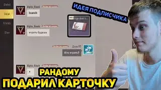 ПОДАРИЛ ОРАНЖЕВУЮ КАРТОЧКУ ГОЛОМУ РАНДОМУ В BADLANDERS, БАДЛАНДЕРС ПРОКАЧКА ПОДПИСЧИКА?????