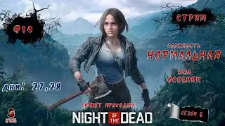 Night of the Dead ➤ #14 (Дни: 27, 28) Сезон 6 (Нормальная)