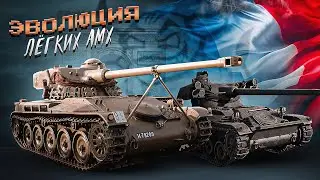 War Thunder - Эволюция Лёгких Танков Amx