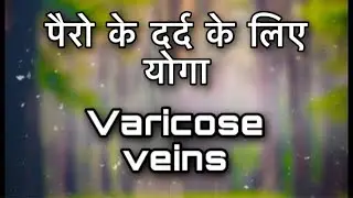 Yoga for varicose vein | yoga for leg pain | Arogyamauli yogic world | Dr Litesh Tadas | Yoga