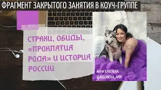 Страхи, фобии, обиды: неожиданный ракурс!