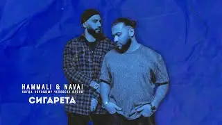 HammAli & Navai - Сигарета